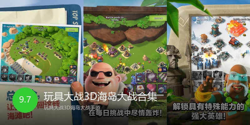 玩具大战3D海岛大战合集