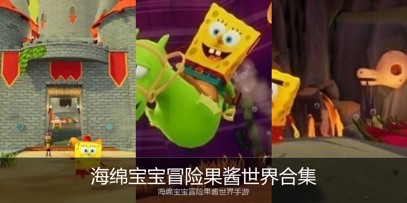 海绵宝宝冒险果酱世界合集