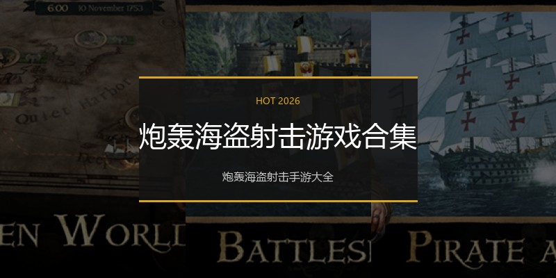 炮轰海盗射击游戏合集
