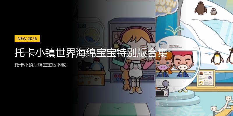 托卡小镇世界海绵宝宝特别版合集