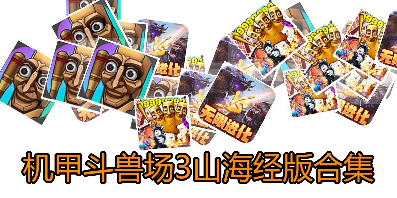 机甲斗兽场3山海经版合集