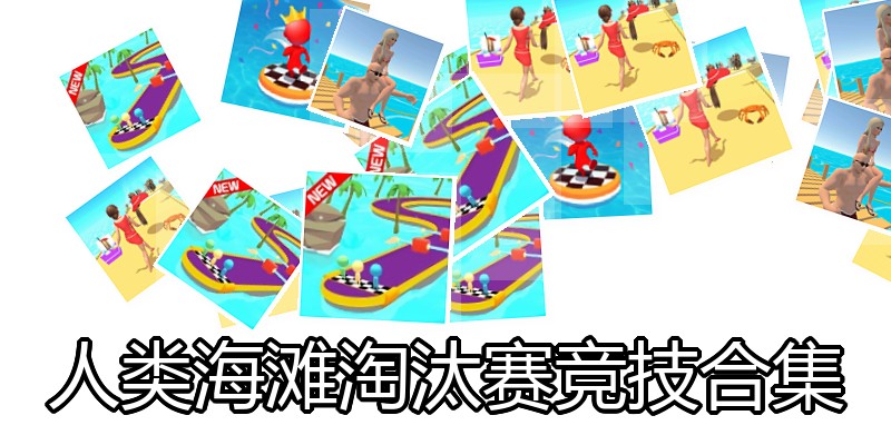 人类海滩淘汰赛竞技合集