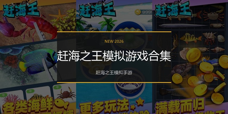赶海之王模拟游戏合集