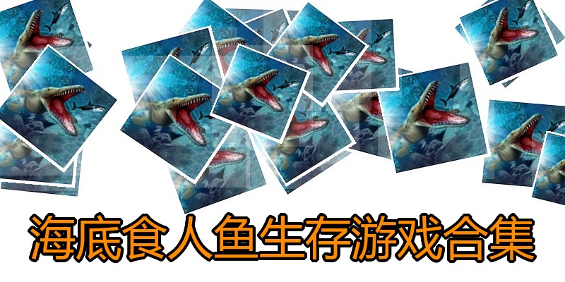 海底食人鱼生存游戏合集