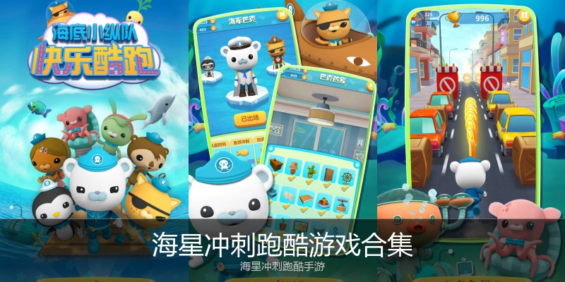 海星冲刺跑酷游戏合集