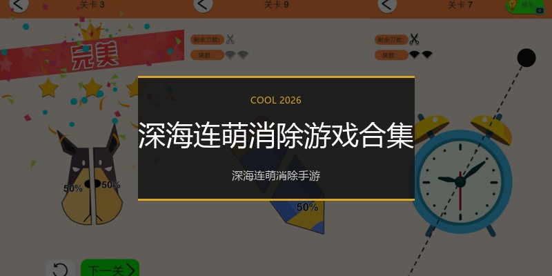 深海连萌消除游戏合集