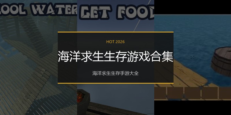 海洋求生生存游戏合集