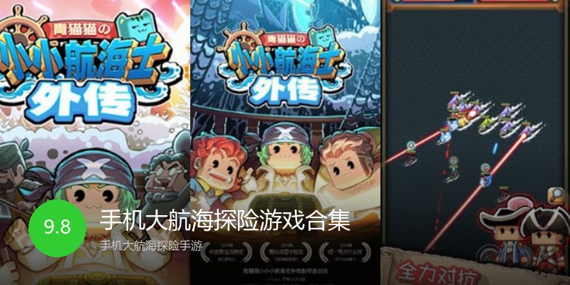 手机大航海探险游戏合集