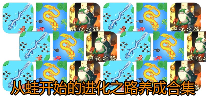 从蛙开始的进化之路养成合集