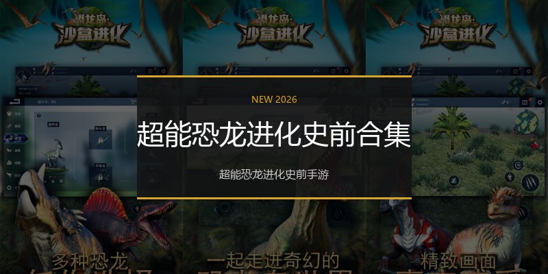超能恐龙进化史前合集