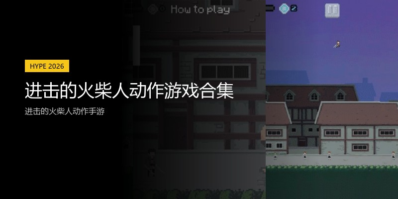 进击的火柴人动作游戏合集