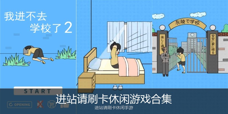 进站请刷卡休闲游戏合集
