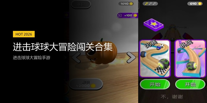 进击球球大冒险闯关合集