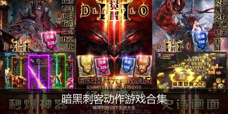 暗黑刺客动作游戏合集