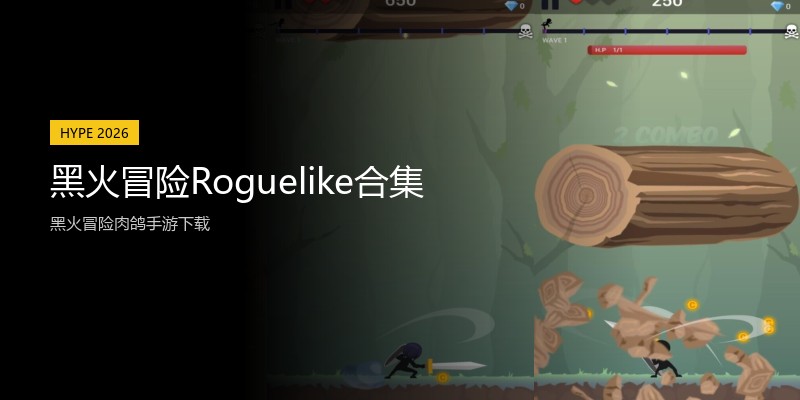 黑火冒险Roguelike合集