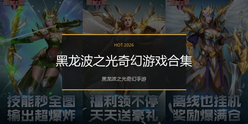 黑龙波之光奇幻游戏合集
