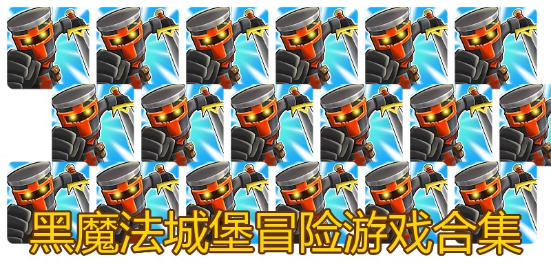 黑魔法城堡冒险游戏合集