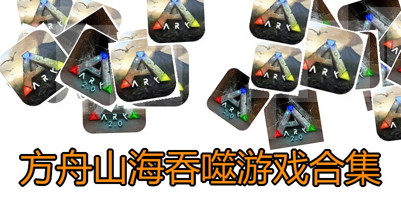 方舟山海吞噬游戏合集