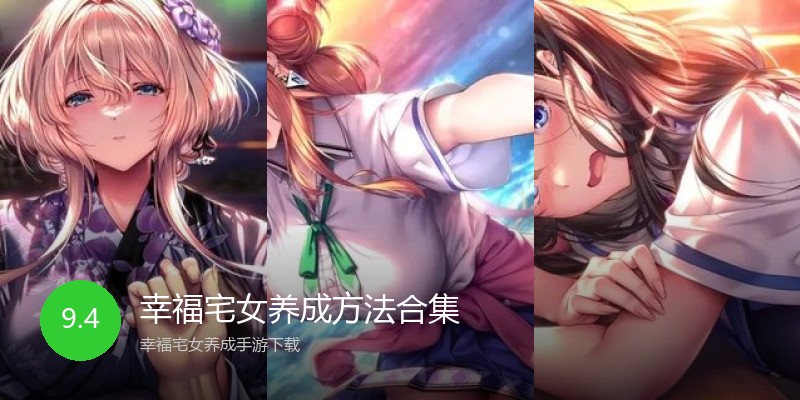 幸福宅女养成方法合集