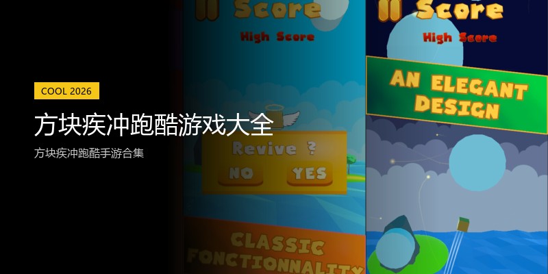 方块疾冲跑酷游戏大全