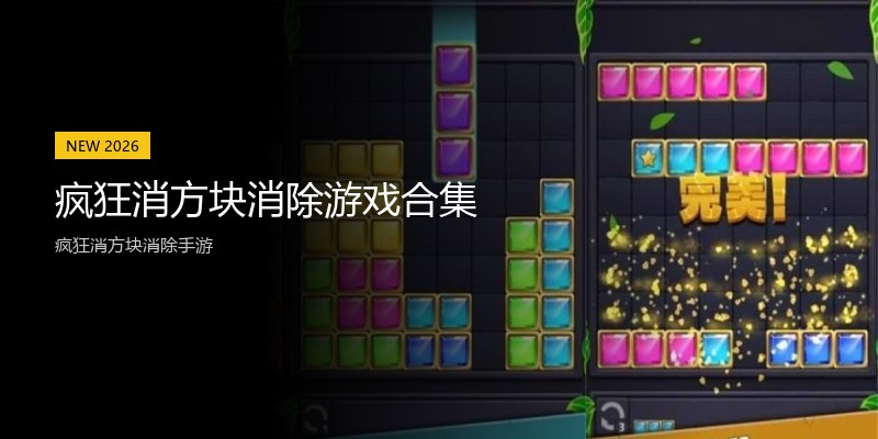 疯狂消方块消除游戏合集