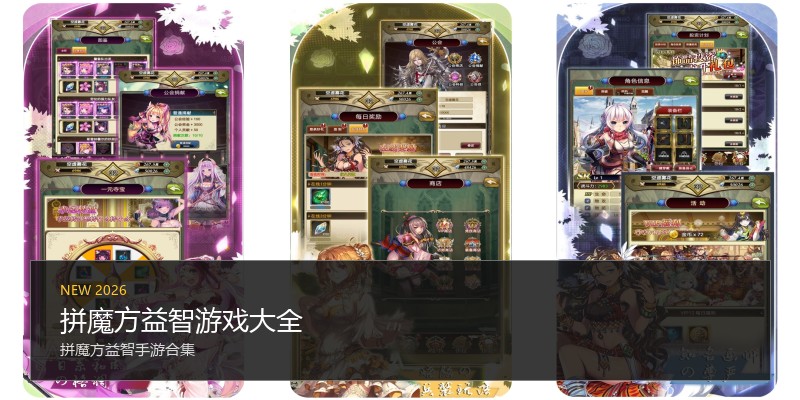 拼魔方益智游戏大全