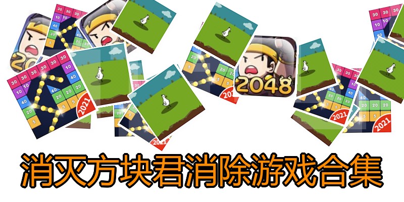 消灭方块君消除游戏合集
