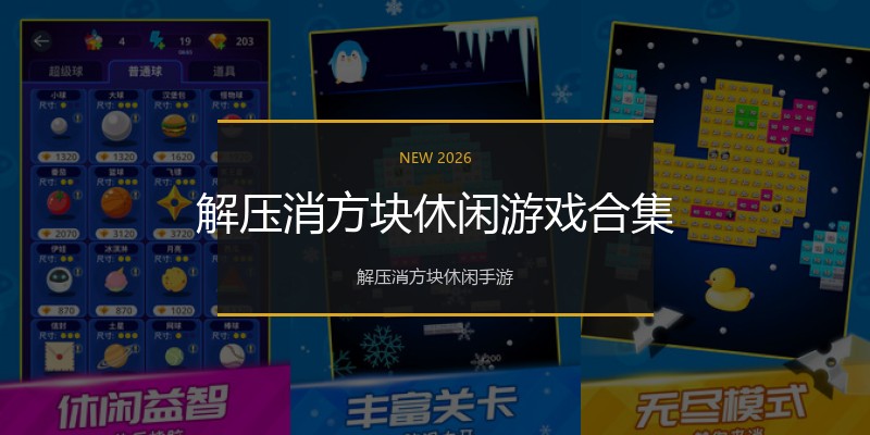 解压消方块休闲游戏合集