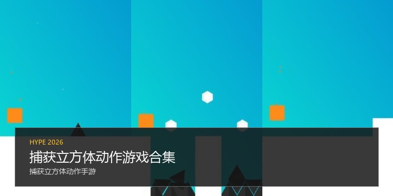 捕获立方体动作游戏合集