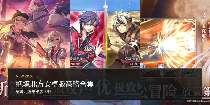 绝境北方安卓版策略合集