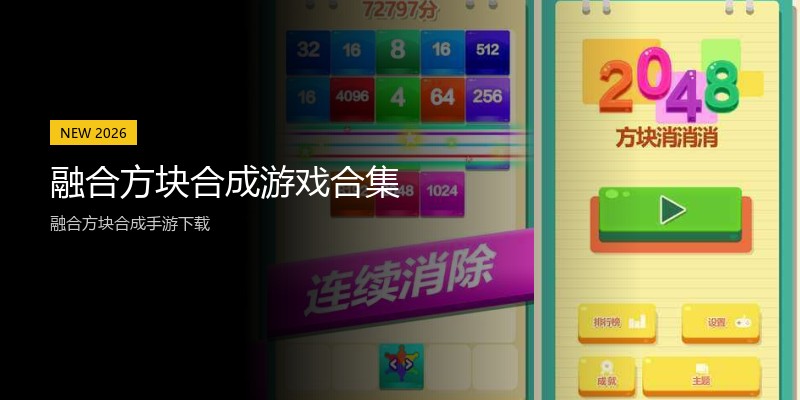 融合方块合成游戏合集