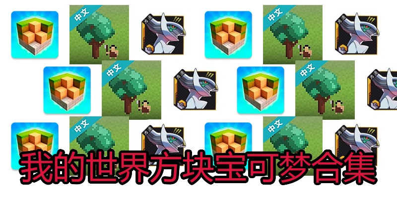 我的世界方块宝可梦合集