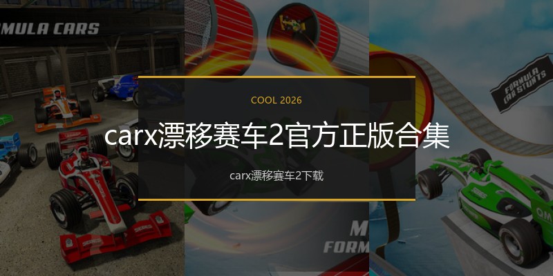carx漂移赛车2官方正版合集