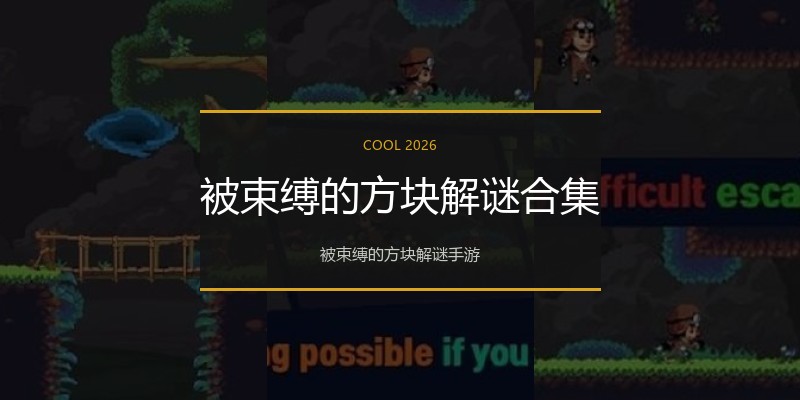 被束缚的方块解谜合集