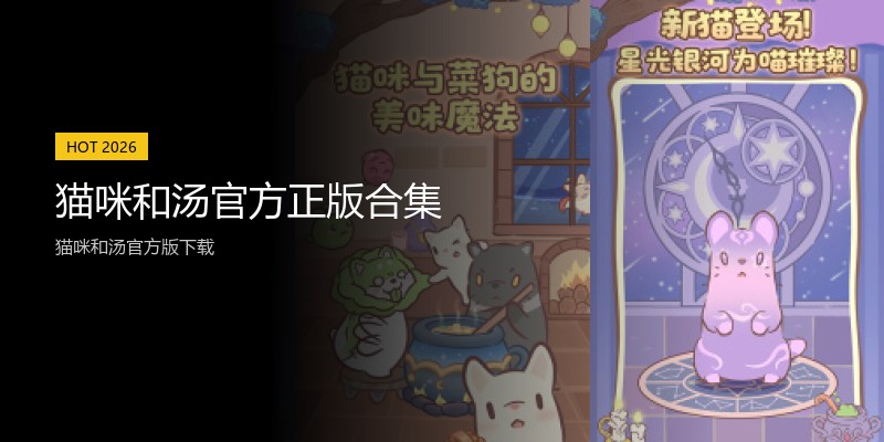 猫咪和汤官方正版合集