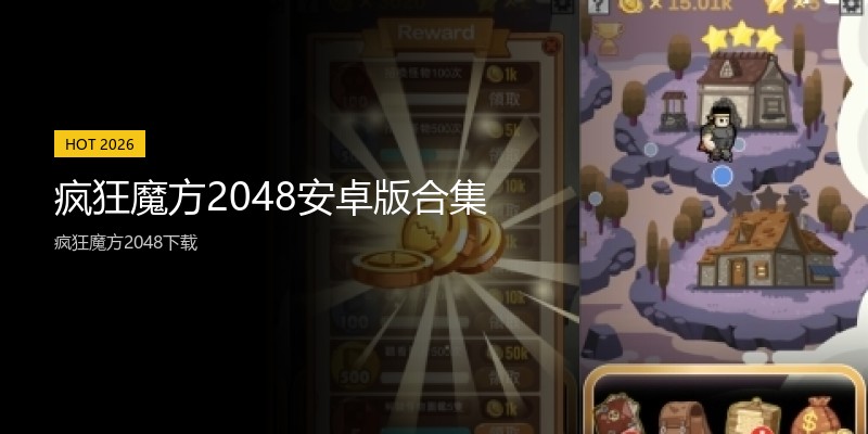 疯狂魔方2048安卓版合集
