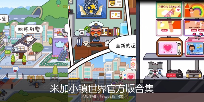 米加小镇世界官方版合集