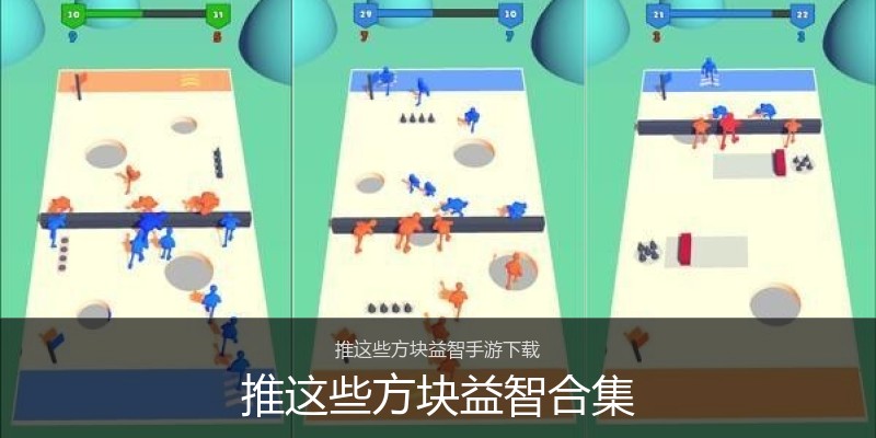 推这些方块益智合集