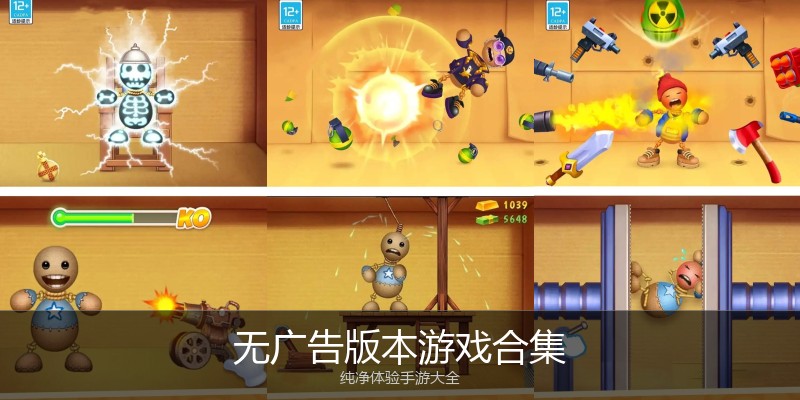 无广告版本游戏合集