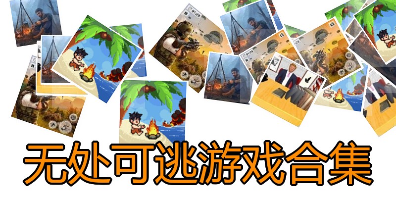 无处可逃游戏合集