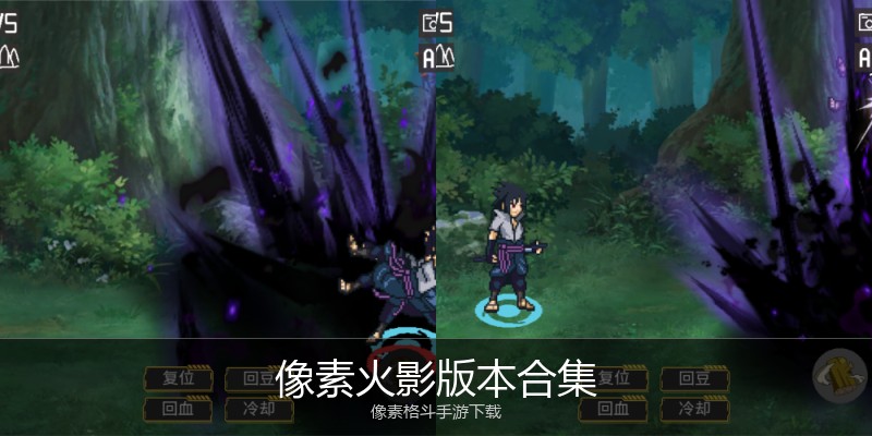 像素火影版本合集