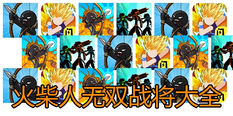 火柴人无双战将大全