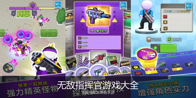 无敌指挥官游戏大全