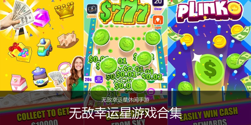 无敌幸运星游戏合集