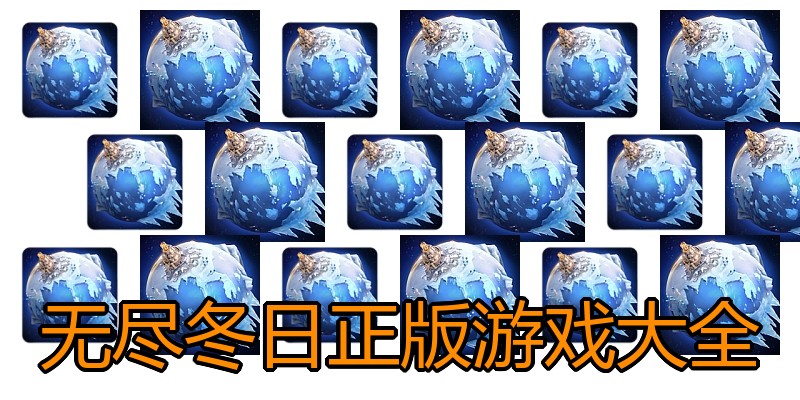 无尽冬日正版游戏大全