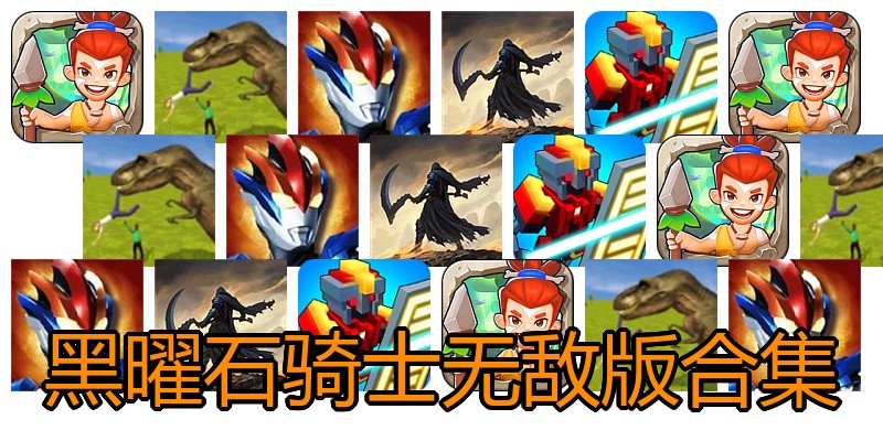 黑曜石骑士无敌版合集