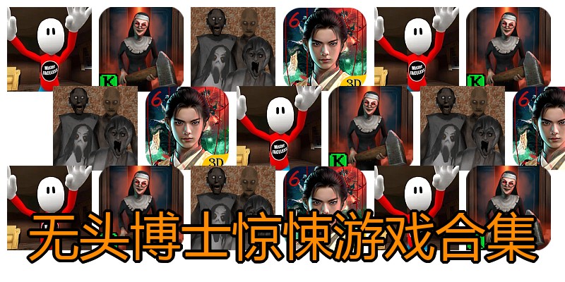 无头博士惊悚游戏合集