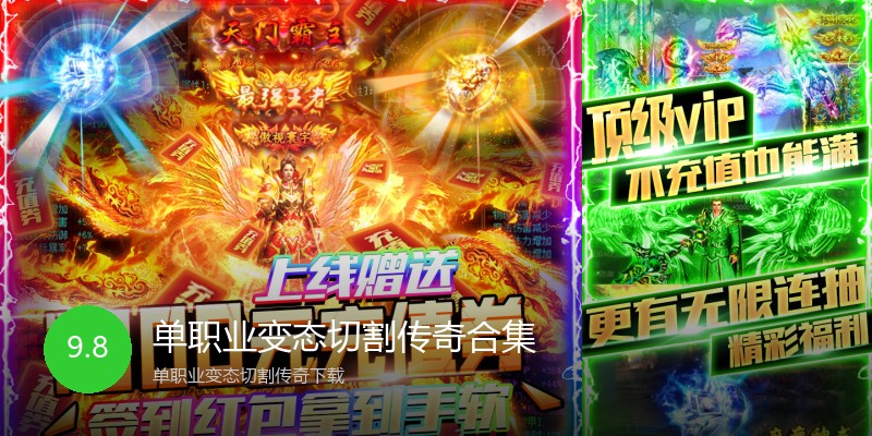 单职业变态切割传奇合集