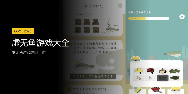 虚无鱼游戏大全