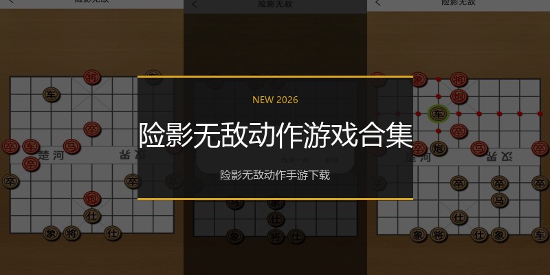险影无敌动作游戏合集